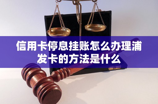 信用卡停息挂账怎么办理浦发卡的方法是什么