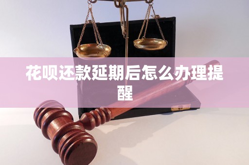 花呗还款延期后怎么办理提醒