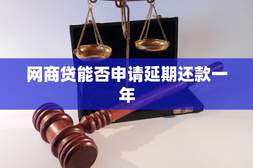 网商贷能否申请延期还款一年