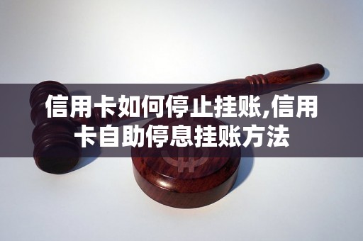 信用卡如何停止挂账,信用卡自助停息挂账方法