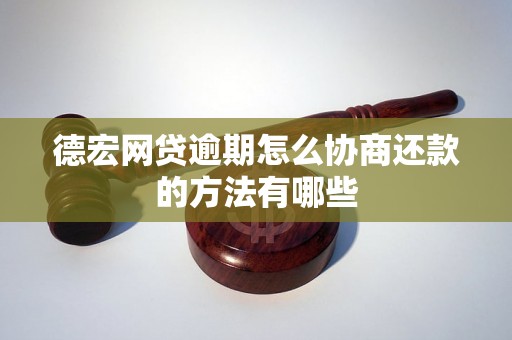 德宏网贷逾期怎么协商还款的方法有哪些