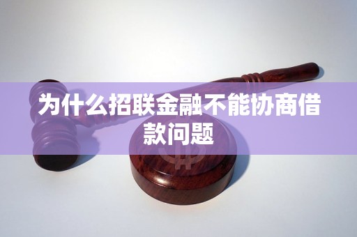 为什么招联金融不能协商借款问题