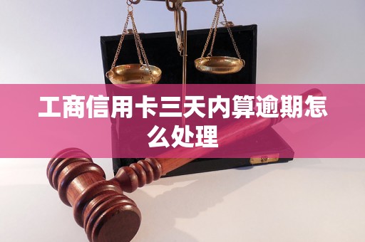 工商信用卡三天内算逾期怎么处理