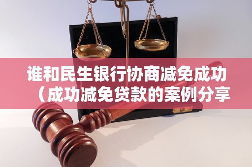 谁和民生银行协商减免成功（成功减免贷款的案例分享）