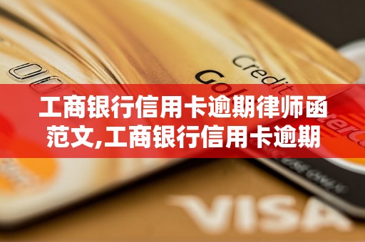 工商银行信用卡逾期律师函范文,工商银行信用卡逾期律师函模板