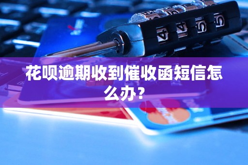 花呗逾期收到催收函短信怎么办？