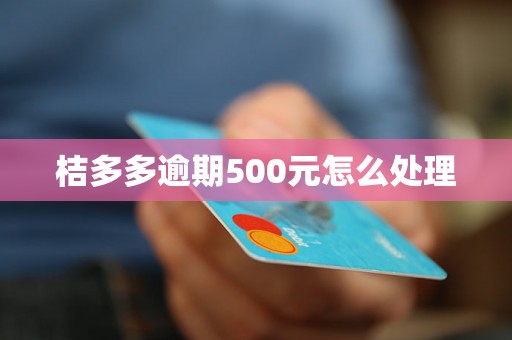 桔多多逾期500元怎么处理