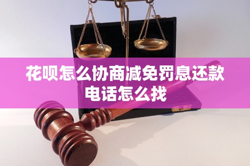 花呗怎么协商减免罚息还款电话怎么找