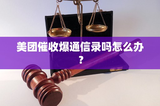 美团催收爆通信录吗怎么办？