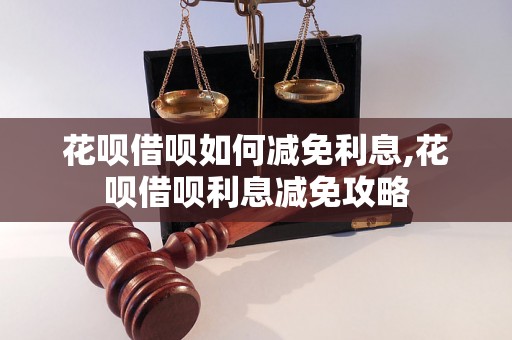 花呗借呗如何减免利息,花呗借呗利息减免攻略