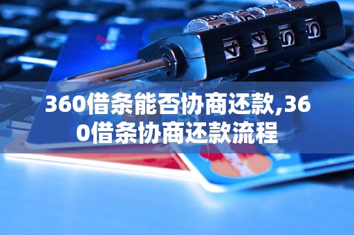 360借条能否协商还款,360借条协商还款流程