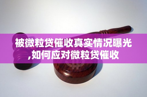 被微粒贷催收真实情况曝光,如何应对微粒贷催收