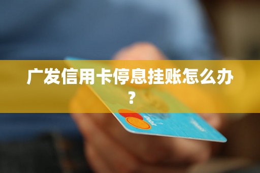 广发信用卡停息挂账怎么办？