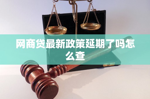 网商贷最新政策延期了吗怎么查