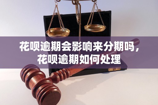 花呗逾期会影响来分期吗，花呗逾期如何处理