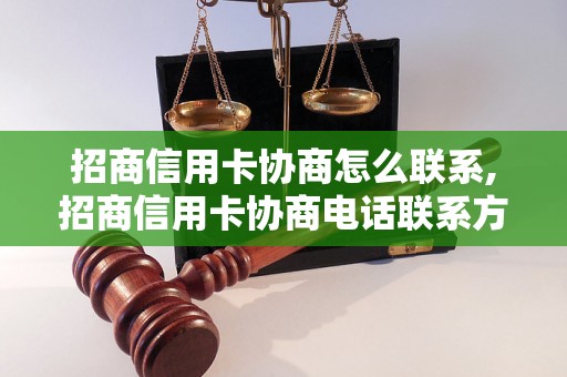 招商信用卡协商怎么联系,招商信用卡协商电话联系方式