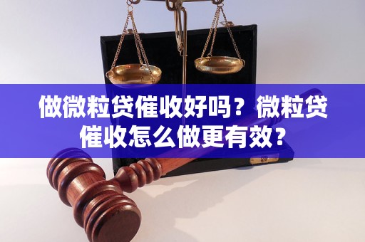 做微粒贷催收好吗？微粒贷催收怎么做更有效？