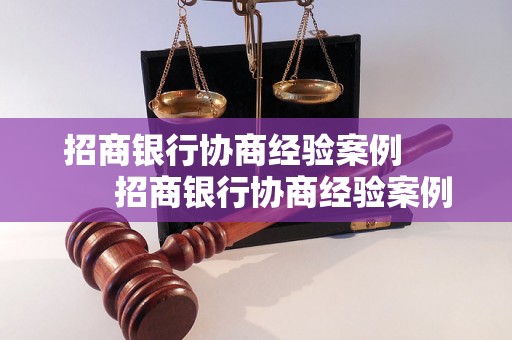 招商银行协商经验案例           招商银行协商经验案例分享