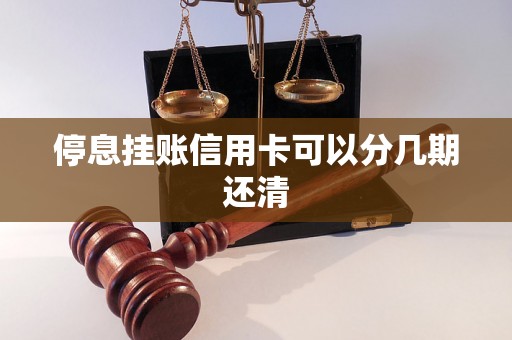 停息挂账信用卡可以分几期还清