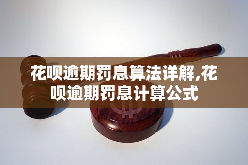 花呗逾期罚息算法详解,花呗逾期罚息计算公式