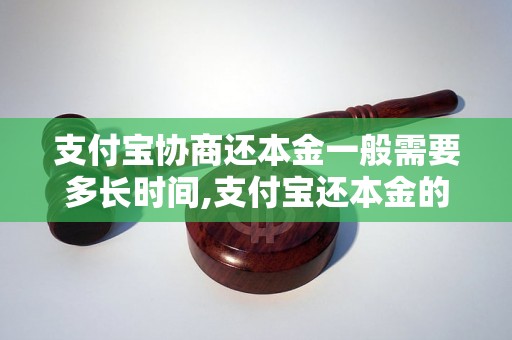 支付宝协商还本金一般需要多长时间,支付宝还本金的流程是怎样的