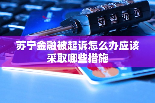 苏宁金融被起诉怎么办应该采取哪些措施