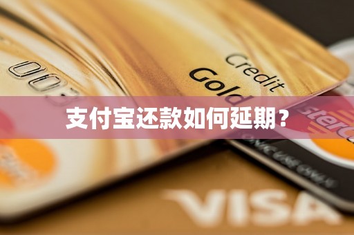 支付宝还款如何延期？