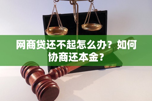 网商贷还不起怎么办？如何协商还本金？