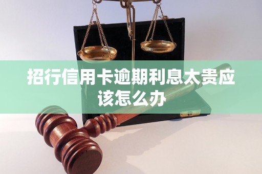 招行信用卡逾期利息太贵应该怎么办