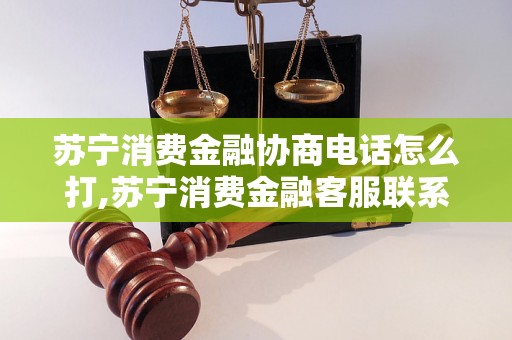 苏宁消费金融协商电话怎么打,苏宁消费金融客服联系方式