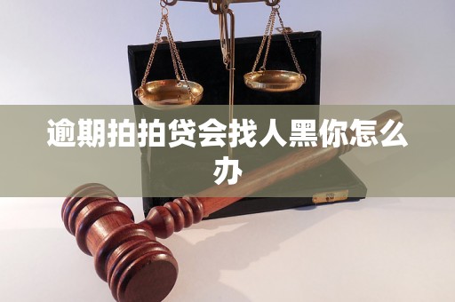 逾期拍拍贷会找人黑你怎么办