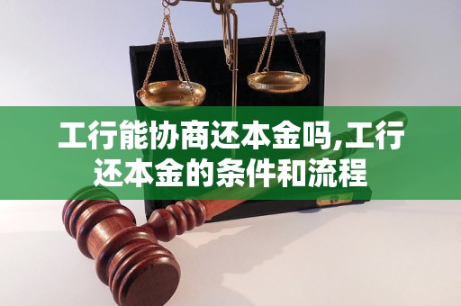 工行能协商还本金吗,工行还本金的条件和流程