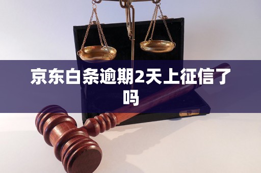 京东白条逾期2天上征信了吗