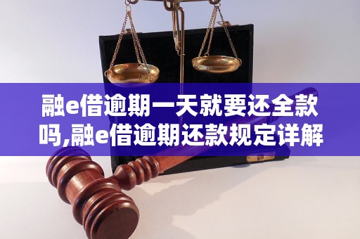 融e借逾期一天就要还全款吗,融e借逾期还款规定详解