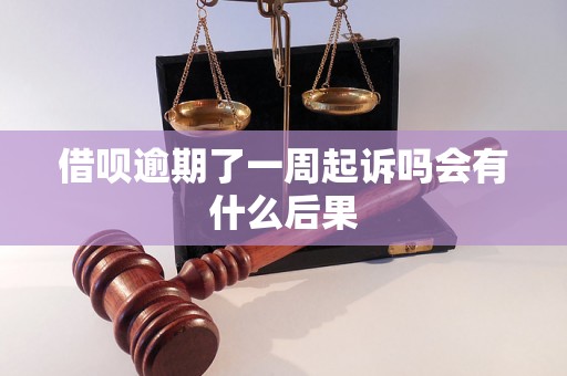 借呗逾期了一周起诉吗会有什么后果