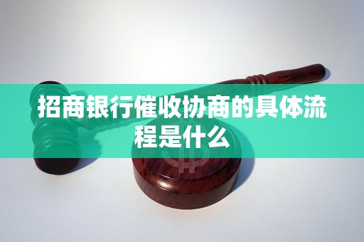 招商银行催收协商的具体流程是什么