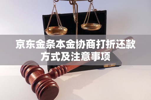 京东金条本金协商打折还款方式及注意事项