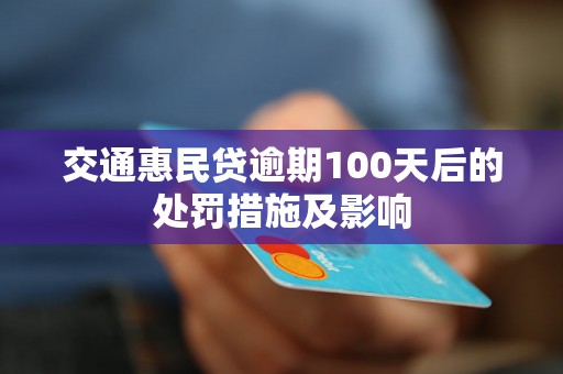 交通惠民贷逾期100天后的处罚措施及影响