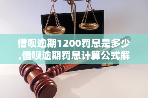 借呗逾期1200罚息是多少,借呗逾期罚息计算公式解析