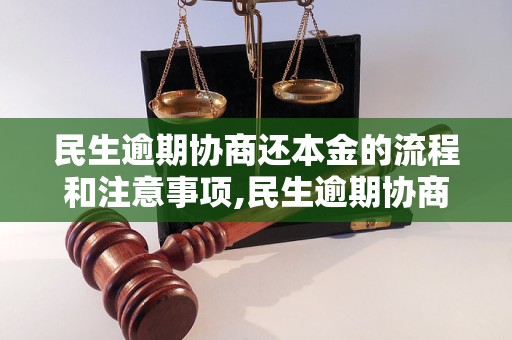 民生逾期协商还本金的流程和注意事项,民生逾期协商还本金的必备条件