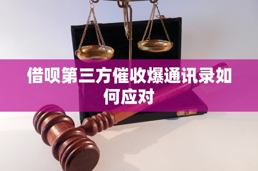 借呗第三方催收爆通讯录如何应对