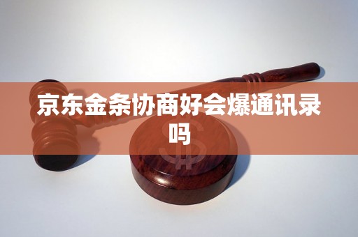 京东金条协商好会爆通讯录吗