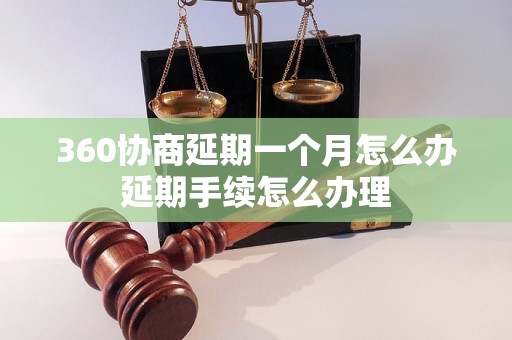 360协商延期一个月怎么办延期手续怎么办理