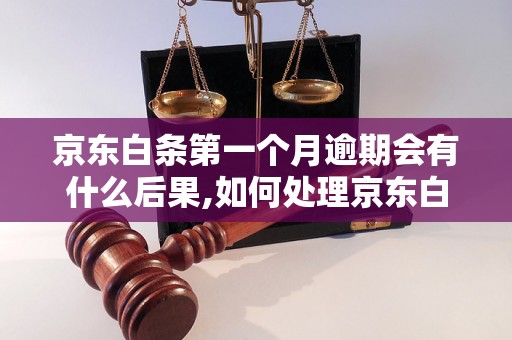 京东白条第一个月逾期会有什么后果,如何处理京东白条逾期问题