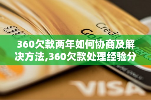 360欠款两年如何协商及解决方法,360欠款处理经验分享