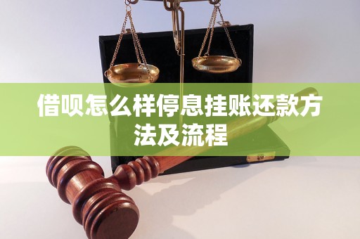 借呗怎么样停息挂账还款方法及流程