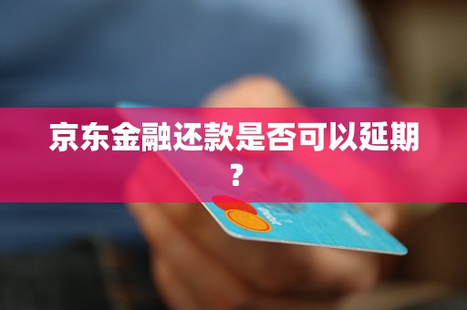 京东金融还款是否可以延期？