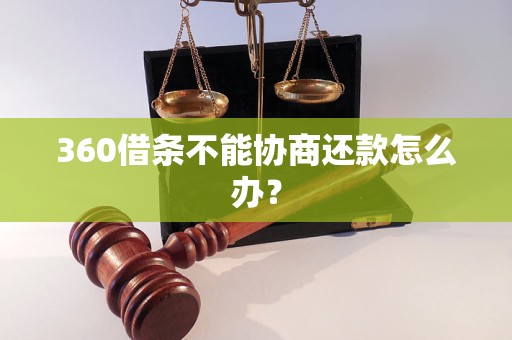 360借条不能协商还款怎么办？