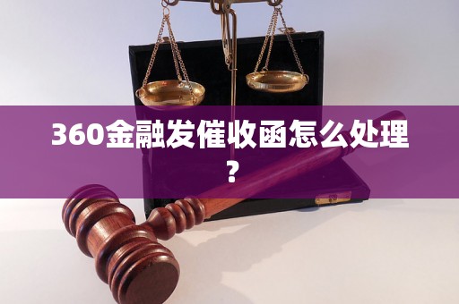 360金融发催收函怎么处理？