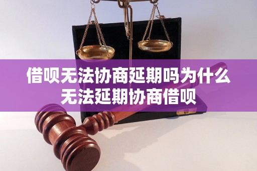 借呗无法协商延期吗为什么无法延期协商借呗